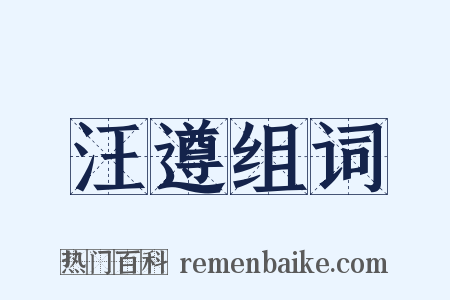 汪遵组词是什么意思的图片